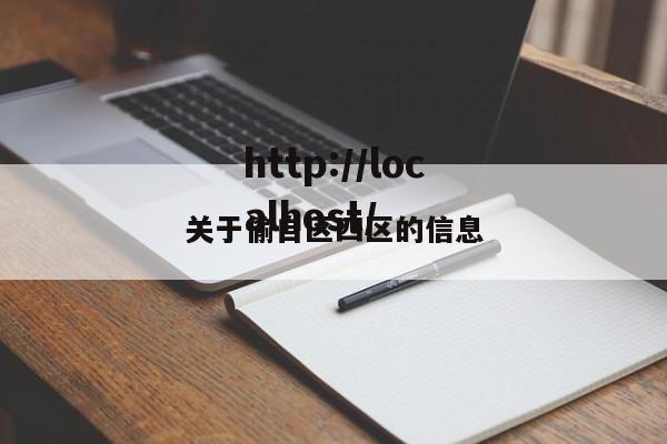 关于偷自区四区的信息