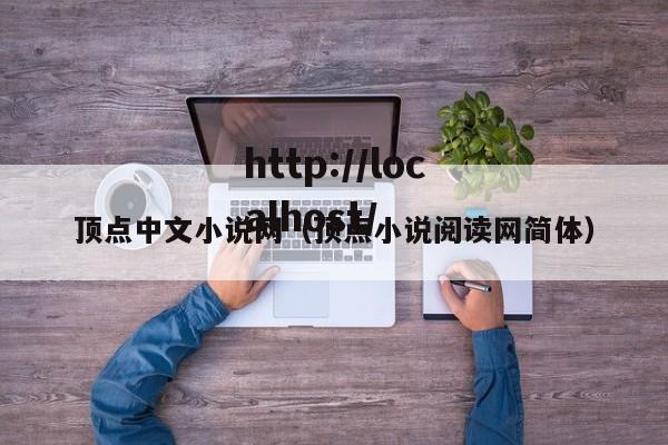 顶点中文小说网(顶点小说阅读网简体)