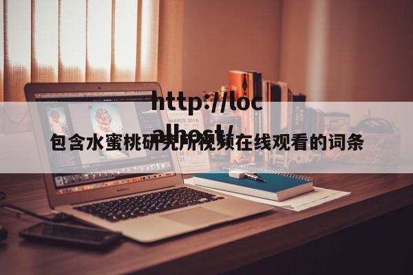 包含水蜜桃研究所视频在线观看的词条