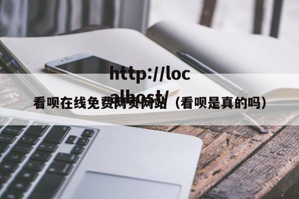 看呗在线免费网页网站(看呗是真的吗)